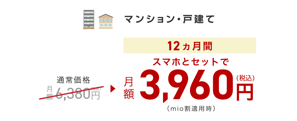 スマホとセットで！2年間 月額料金を割引！