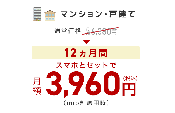 スマホとセットで！2年間 月額料金を割引！