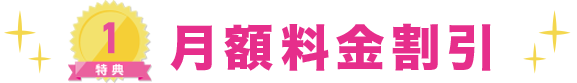 月額料金割引特典タイトル