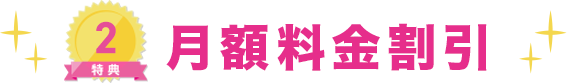 月額料金割引特典タイトル