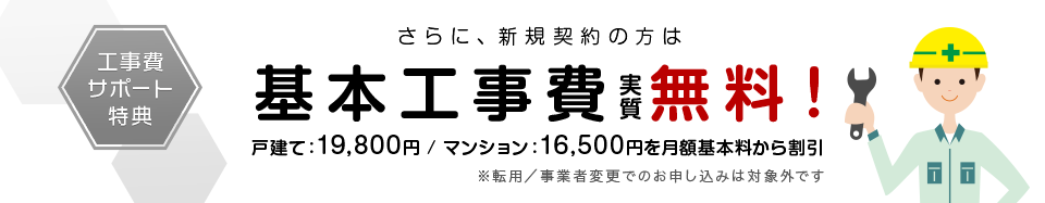 基本工事費 実質無料！