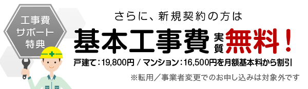 基本工事費 実質無料！