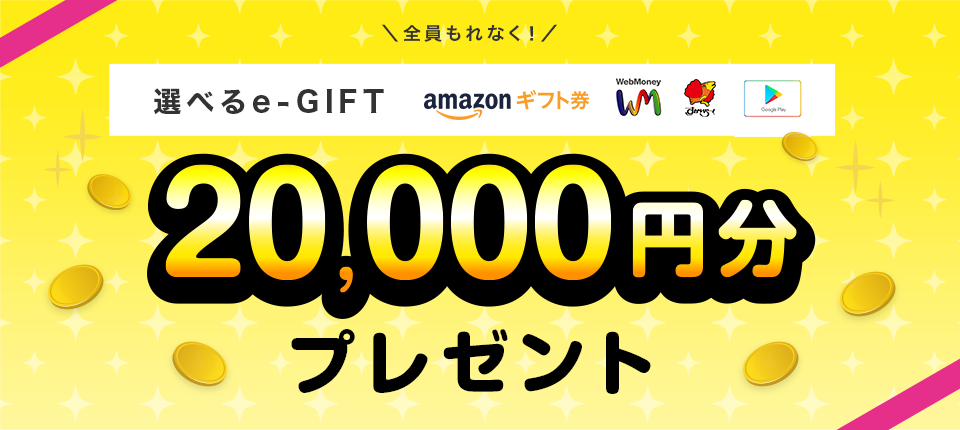 全員もれなく！選べるe-GIFT 20,000円分プレゼント