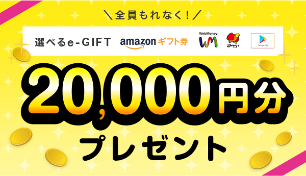 全員もれなく！選べるe-GIFT 20,000円分プレゼント