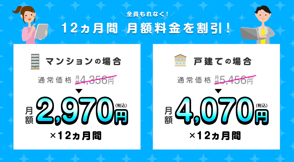 全員もれなく！12ヵ月間 月額料金を割引！