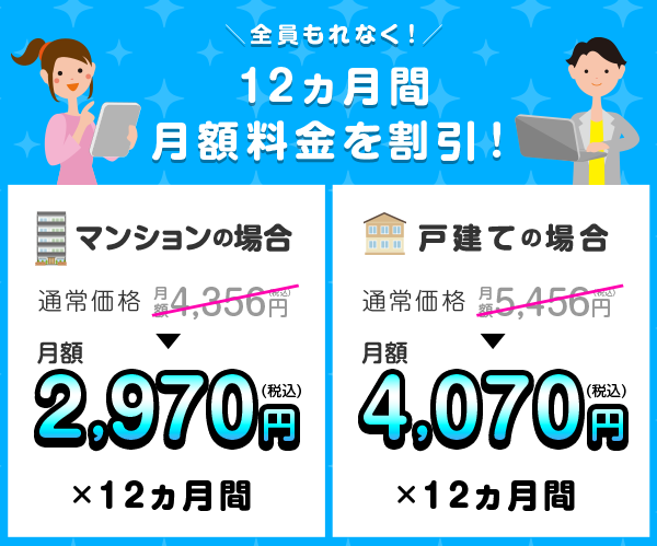 全員もれなく！12ヵ月間 月額料金を割引！