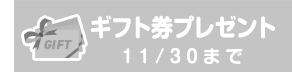 ギフト券プレゼントタブOFF