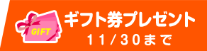 ギフト券プレゼントタブON