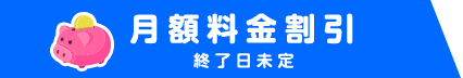 月額料金割引タブON