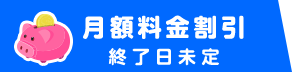 月額料金割引タブON