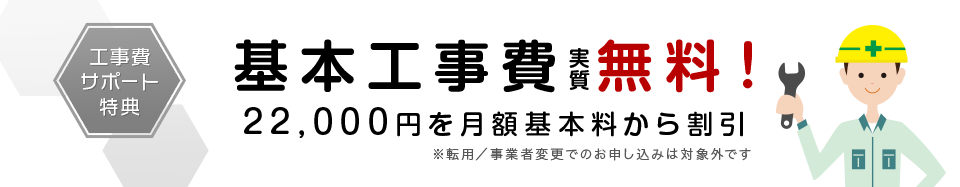 基本工事費 実質無料！