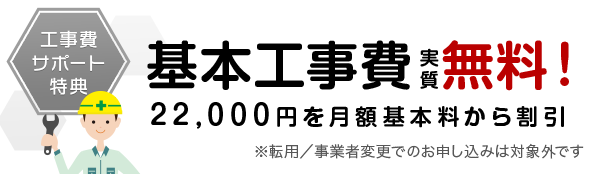 基本工事費 実質無料!