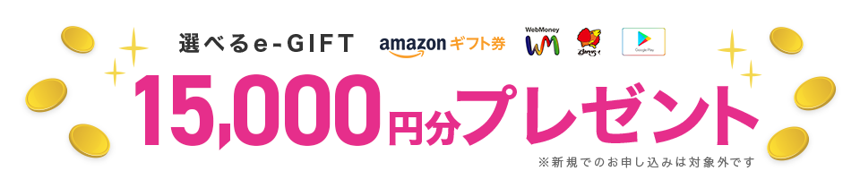 選べるe-GIFT 15,000円分プレゼント