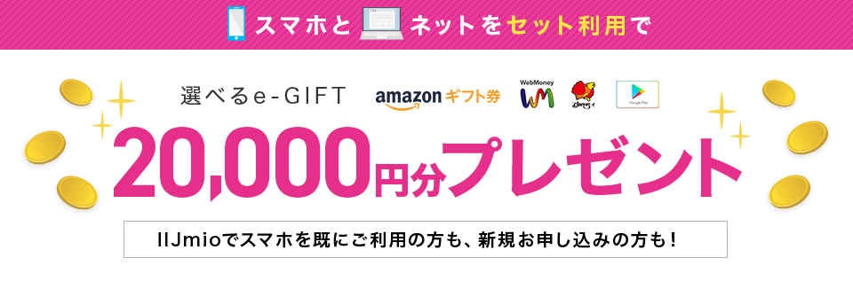 選べるe-GIFT 20,000円分プレゼント