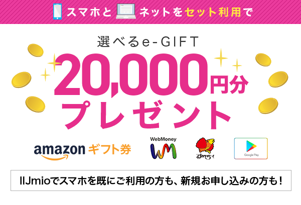 選べるe-GIFT 20,000円分プレゼント
