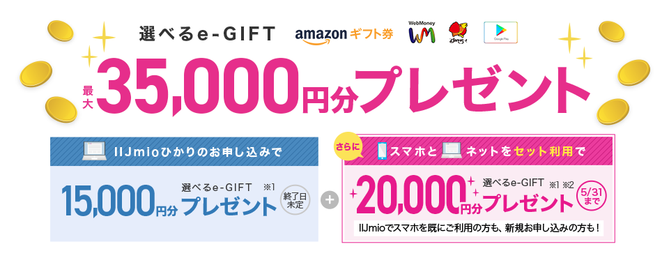 選べるe-GIFT 最大35,000円分プレゼント