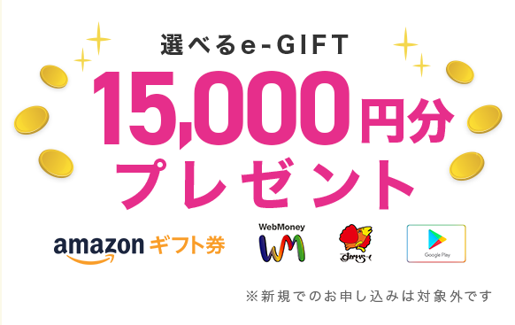 選べるe-GIFT 15,000円分プレゼント