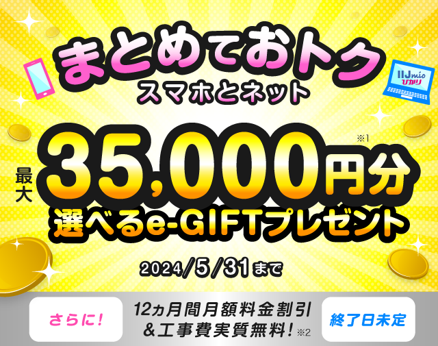 IIJmioひかり キャンペーンサイト