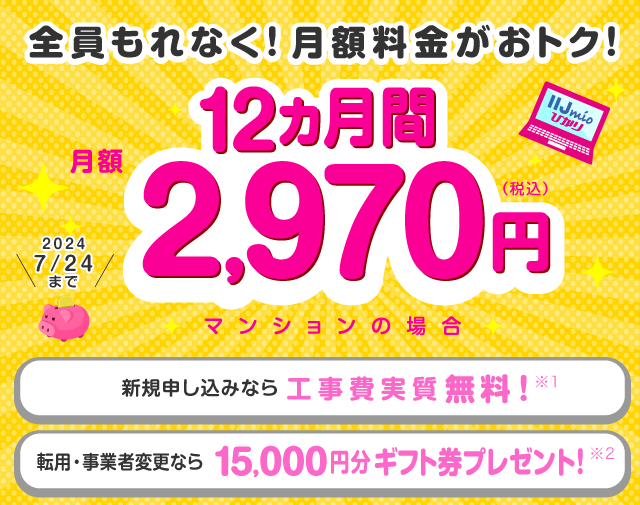 IIJmioひかり キャンペーン