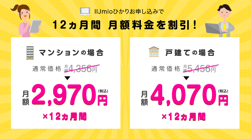 全員もれなく!12ヵ月間 月額料金を割引!