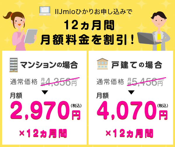 全員もれなく!12ヵ月間 月額料金を割引!