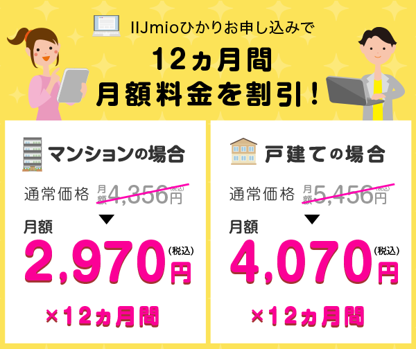 全員もれなく！12ヵ月間 月額料金を割引！