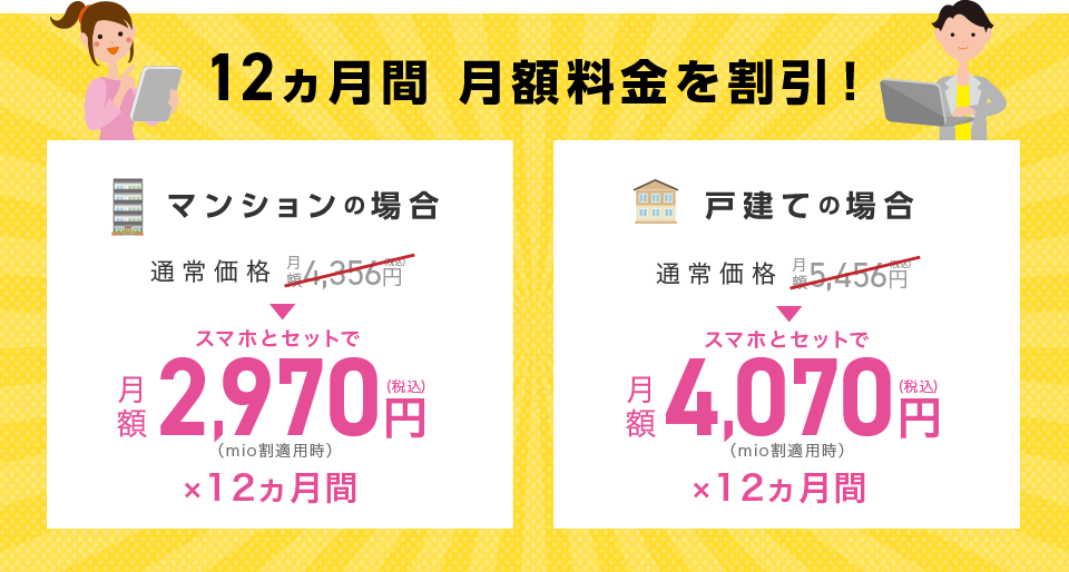全員もれなく!12ヵ月間 月額料金を割引!