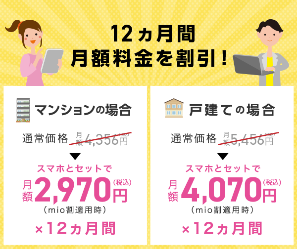 全員もれなく!12ヵ月間 月額料金を割引!