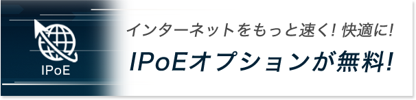 インターネットをもっと速く！快適に！IPoEオプションが無料