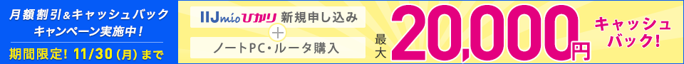 IIJmioひかりキャッシュバックキャンペーン