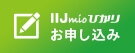 IIJmioひかりお申し込み