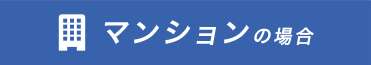 マンションの場合