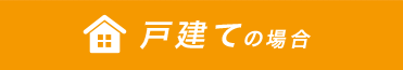 戸建ての場合