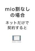 mio割なしの場合