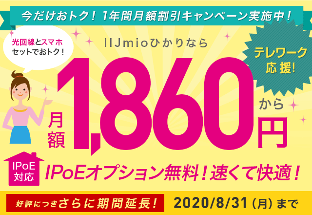 今だけおトク！1年間月額割引キャンペーン実施中！