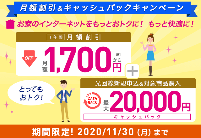 今だけおトク！1年間月額割引キャンペーン実施中！