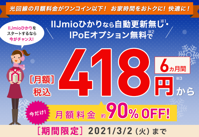 今だけおトク！1年間月額割引キャンペーン実施中！