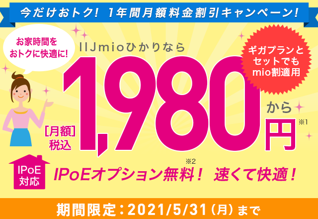 今だけおトク！1年間月額割引キャンペーン実施中！