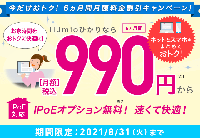 今だけおトク！1年間月額割引キャンペーン実施中！