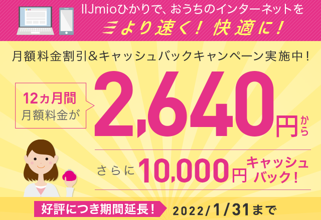 今だけおトク！1年間月額割引キャンペーン実施中！