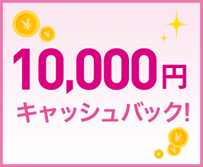 10,000円キャッシュバック！