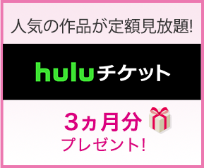 人気の作品が定額見放題！ fulu 3ヵ月分チケットプレゼント！