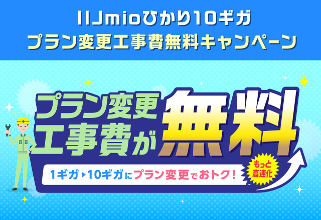 IIJmioひかり 10ギガ