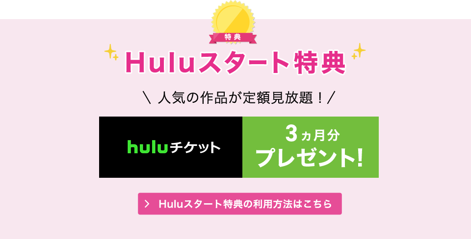 特典4 Huluスタート特典