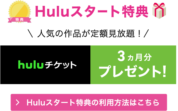 特典4 Huluスタート特典