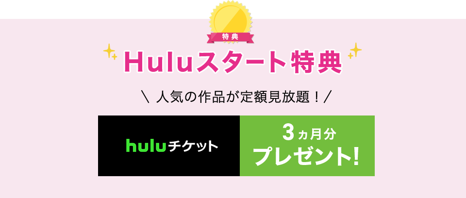 特典4 Huluスタート特典