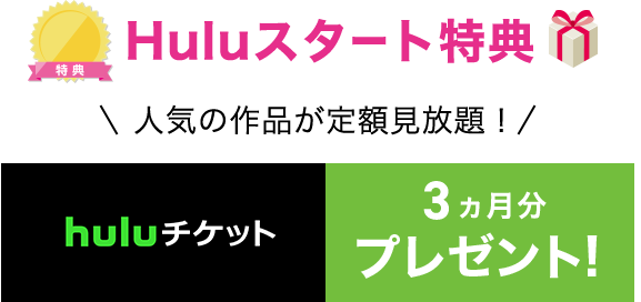 特典4 Huluスタート特典