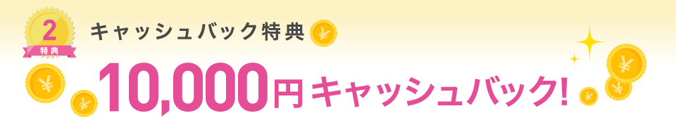 特典2 キャッシュバック特典。10,000円キャッシュバック