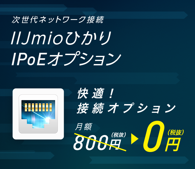 IIJmioひかり「IPoEオプション」月額無料キャンペーン
