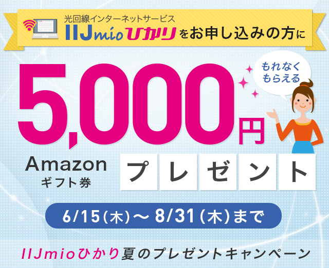 IIJmioひかり夏のプレゼントキャンペーン